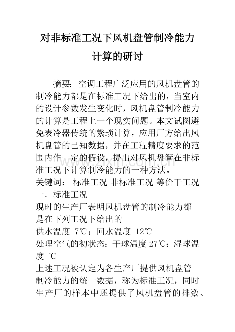 对非标准工况下风机盘管制冷能力计算的研讨.docx_第1页