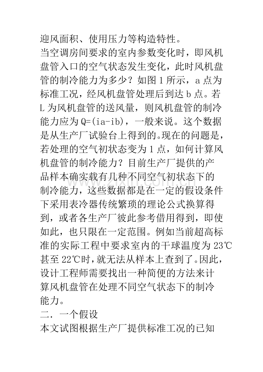 对非标准工况下风机盘管制冷能力计算的研讨.docx_第2页