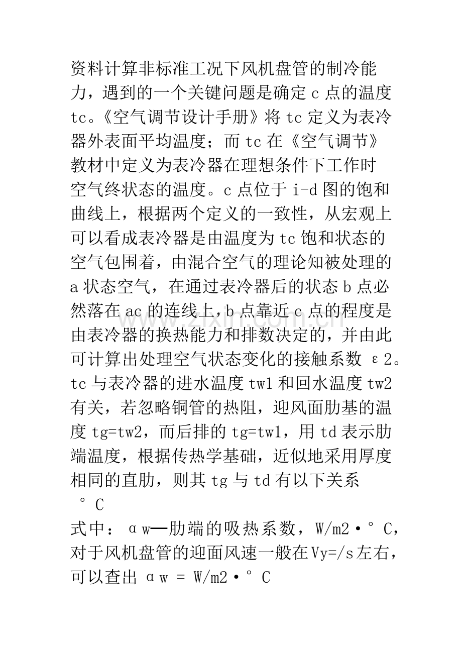 对非标准工况下风机盘管制冷能力计算的研讨.docx_第3页