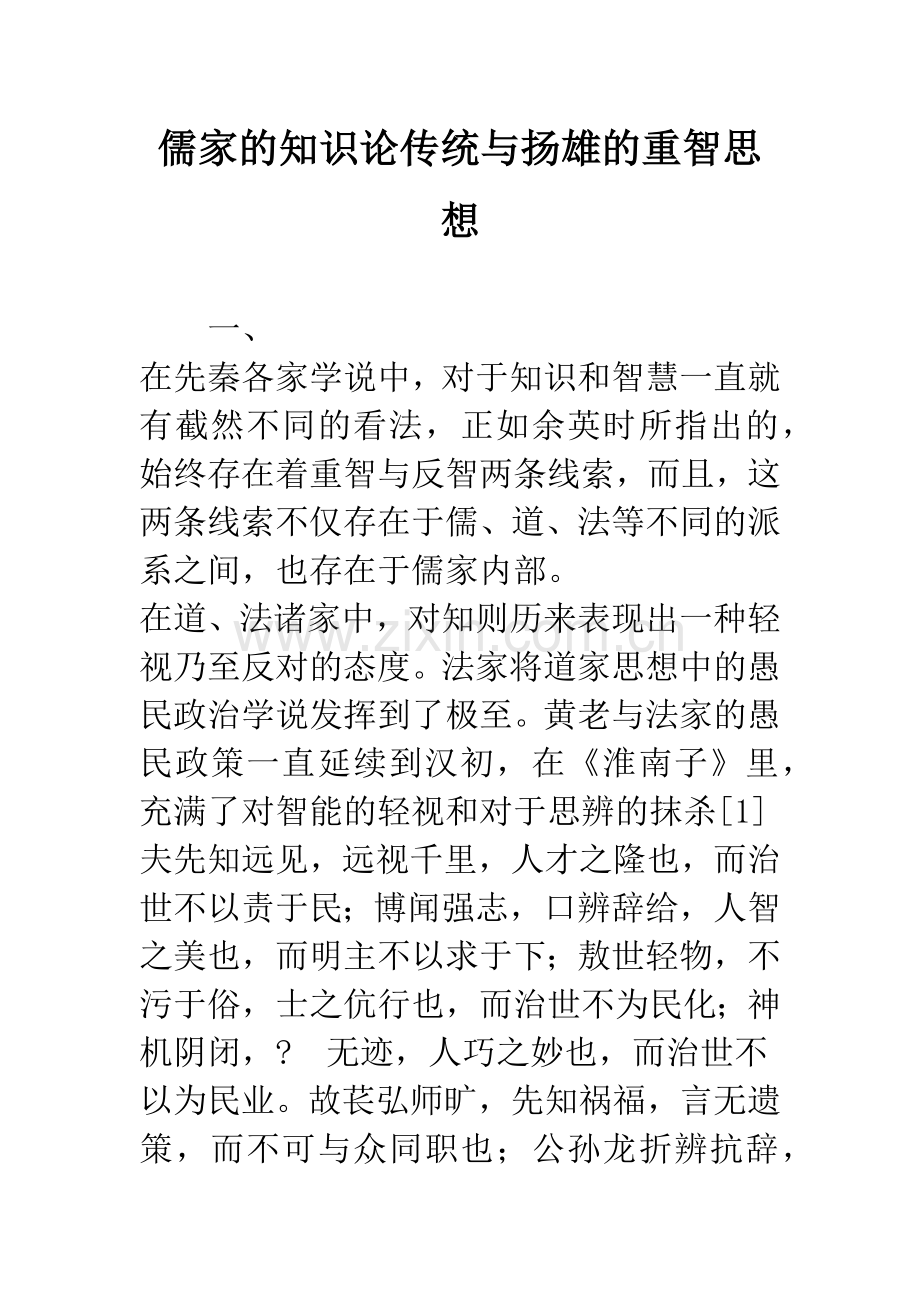 儒家的知识论传统与扬雄的重智思想.docx_第1页