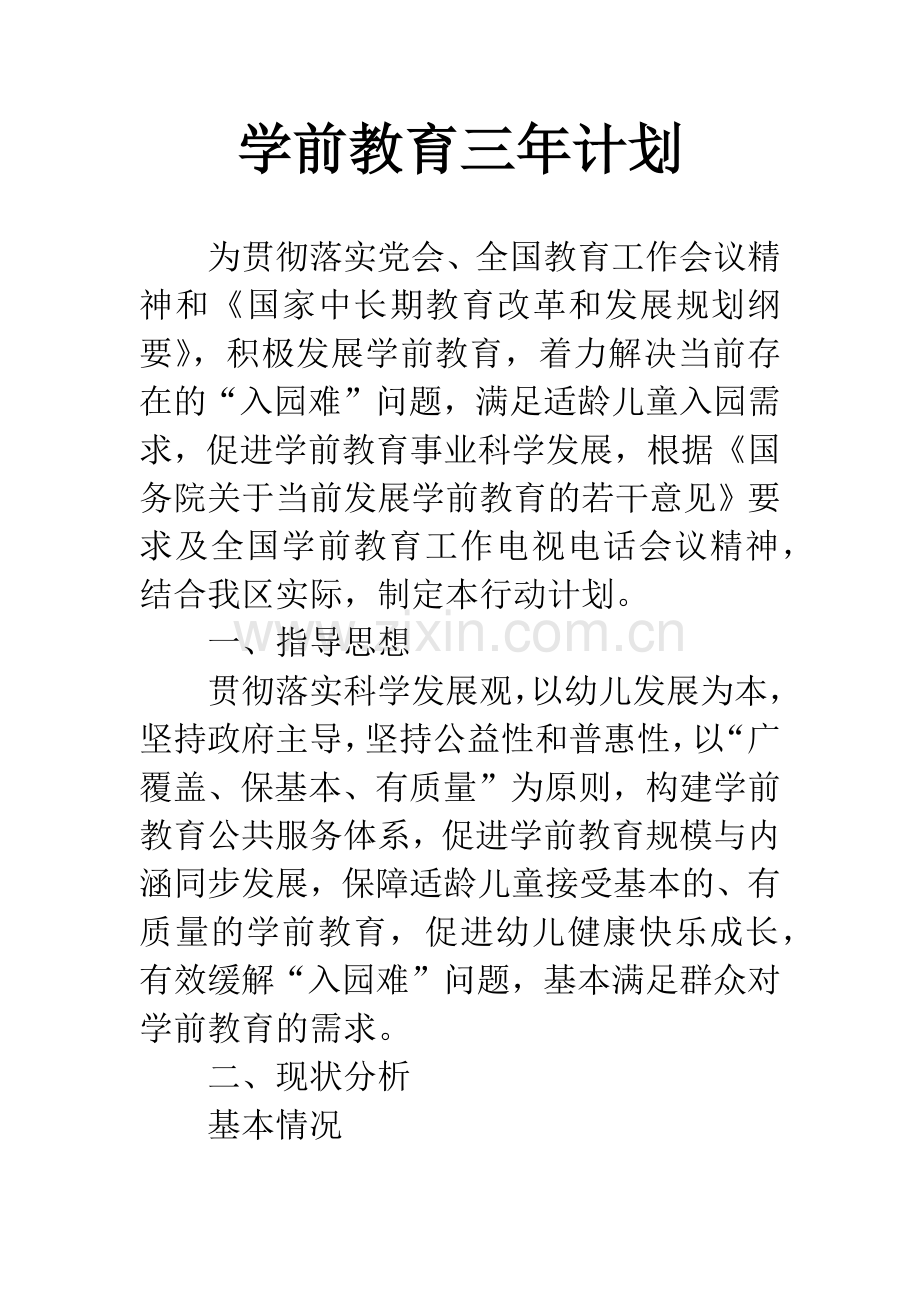 学前教育三年计划.docx_第1页