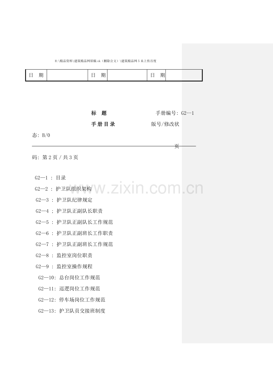 物业管理护卫队工作手册.doc_第2页