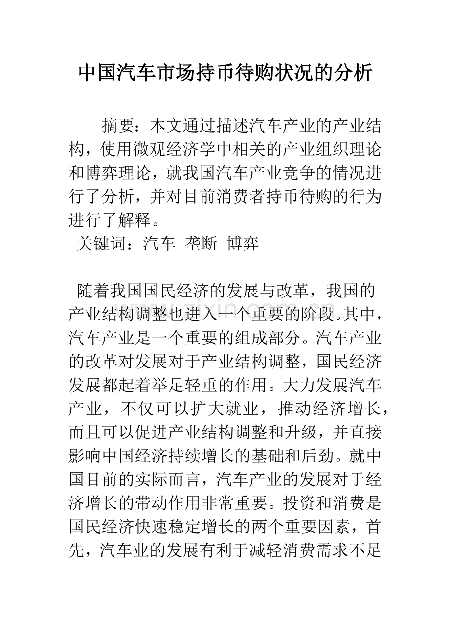 中国汽车市场持币待购状况的分析.docx_第1页