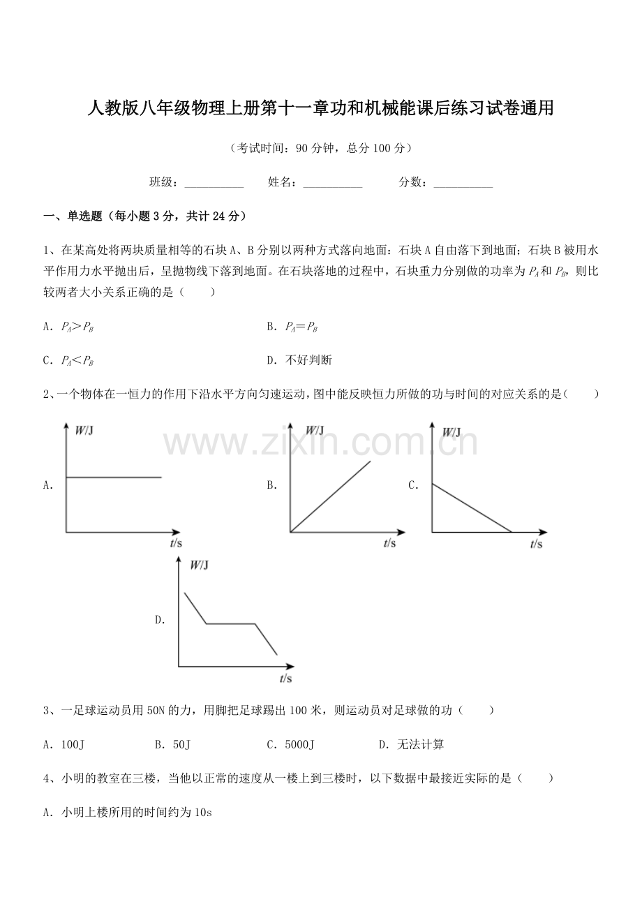 2018年人教版八年级物理上册第十一章功和机械能课后练习试卷通用.docx_第1页