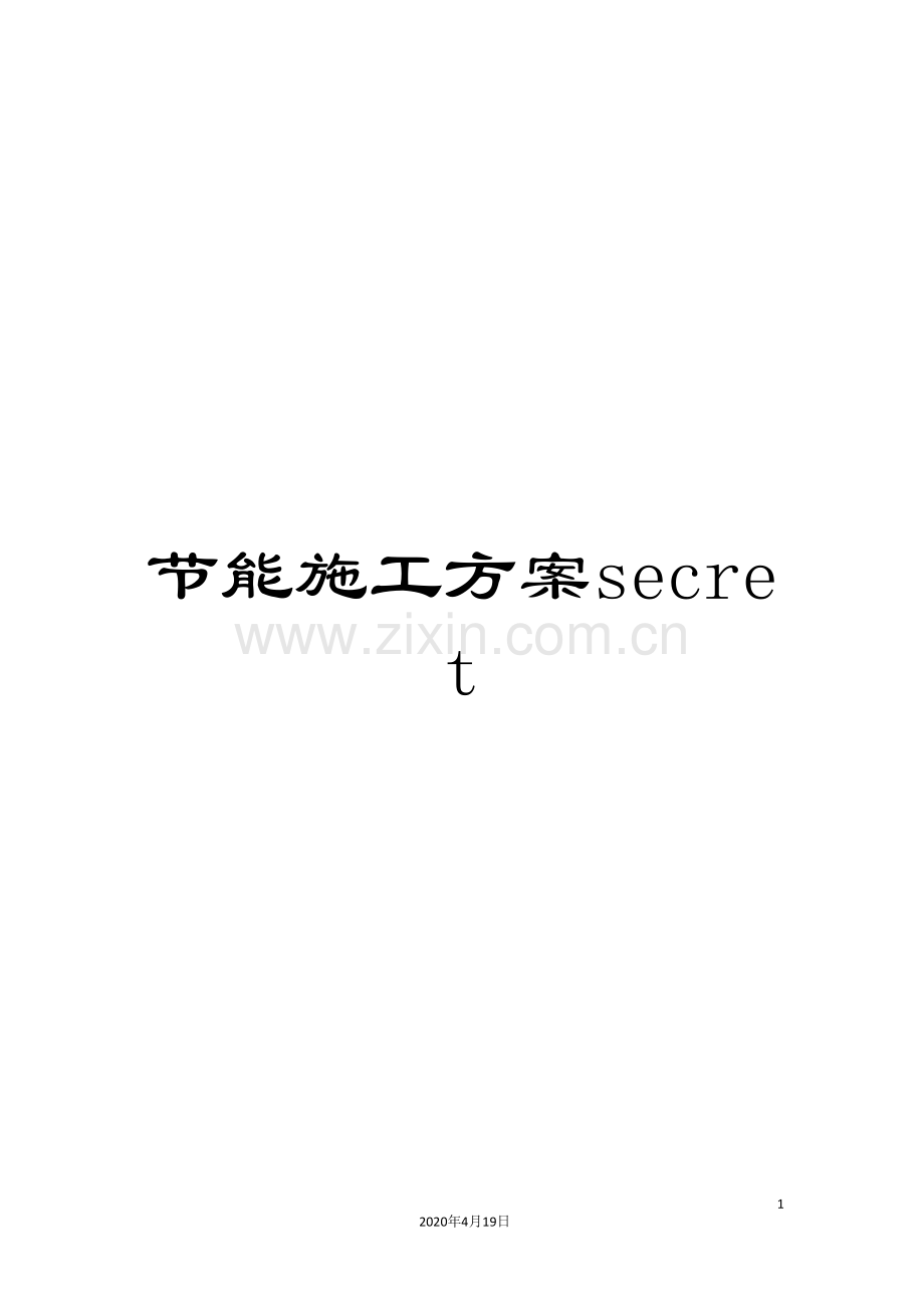 节能施工方案secret模板.doc_第1页