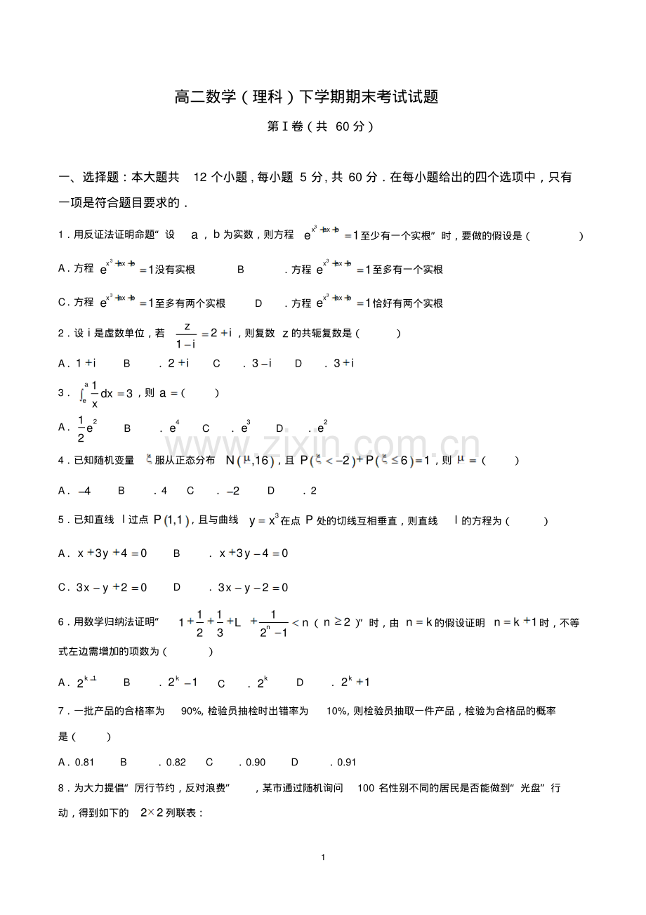 高二数学(理科)下学期期末考试试题(带参考答案).pdf_第1页