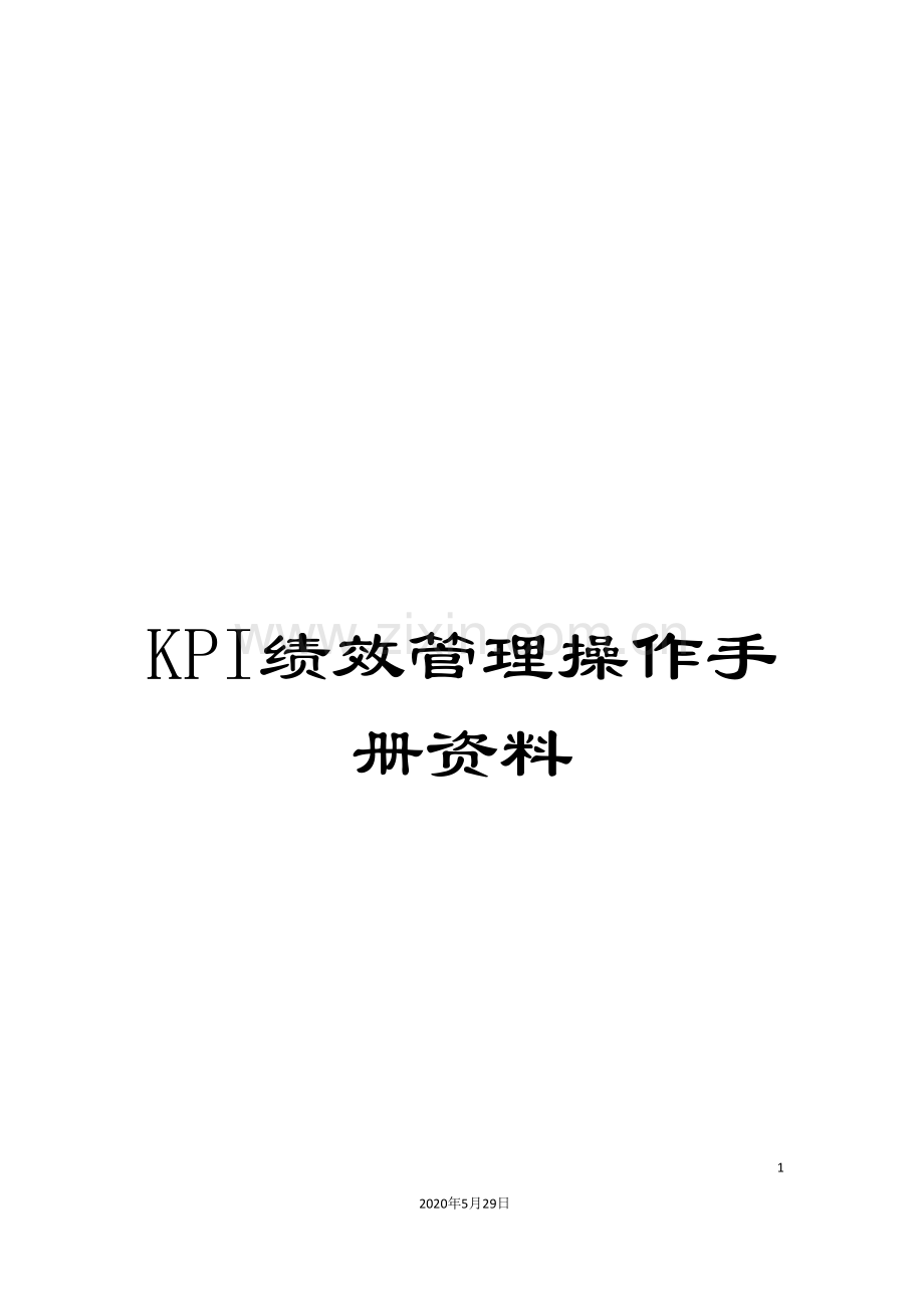 KPI绩效管理操作手册资料.doc_第1页