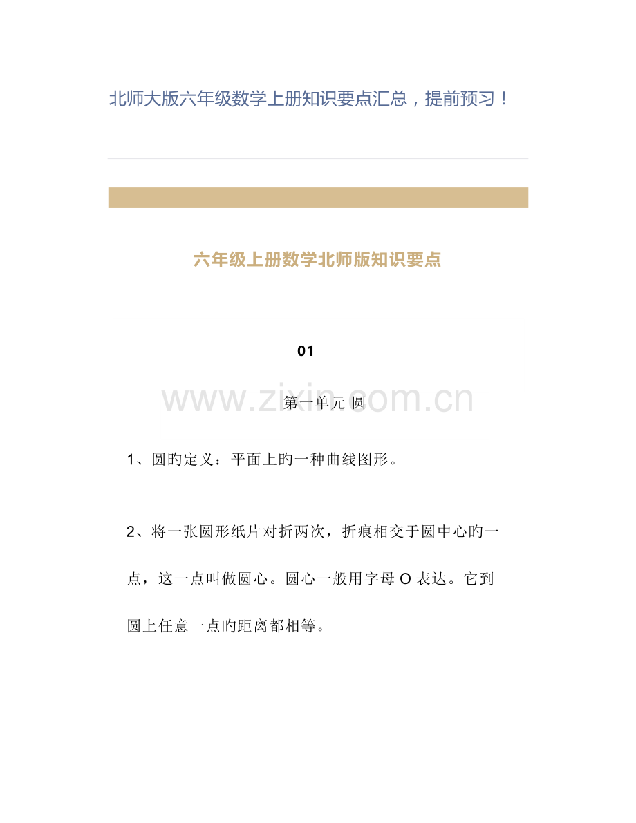 北师大版六年级数学上册知识要点汇总提前预习.doc_第1页