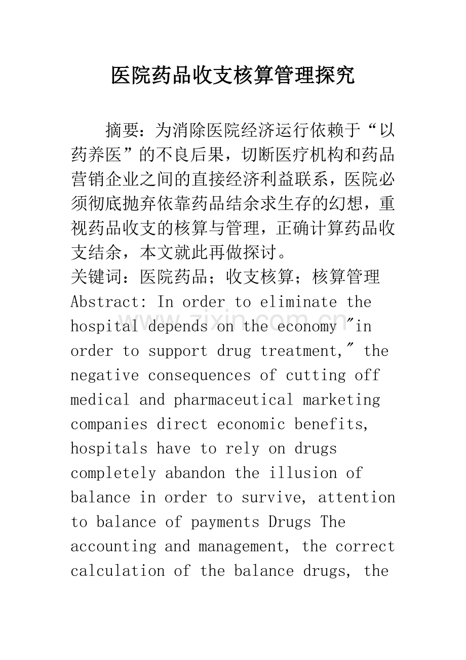 医院药品收支核算管理探究.docx_第1页