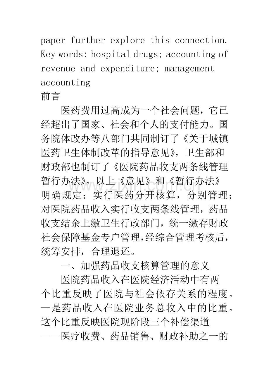 医院药品收支核算管理探究.docx_第2页