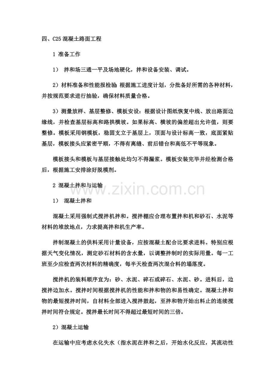 C25水泥混凝土面板施工组织方案docx.docx_第2页