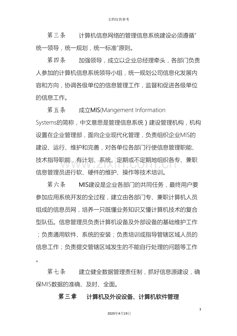 公司信息管理规定.docx_第3页