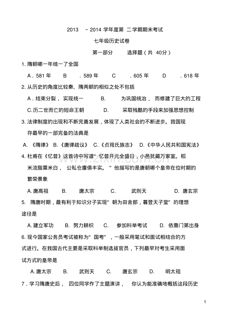 2022-2022学年七年级下册历史期末试卷及答案.pdf_第1页