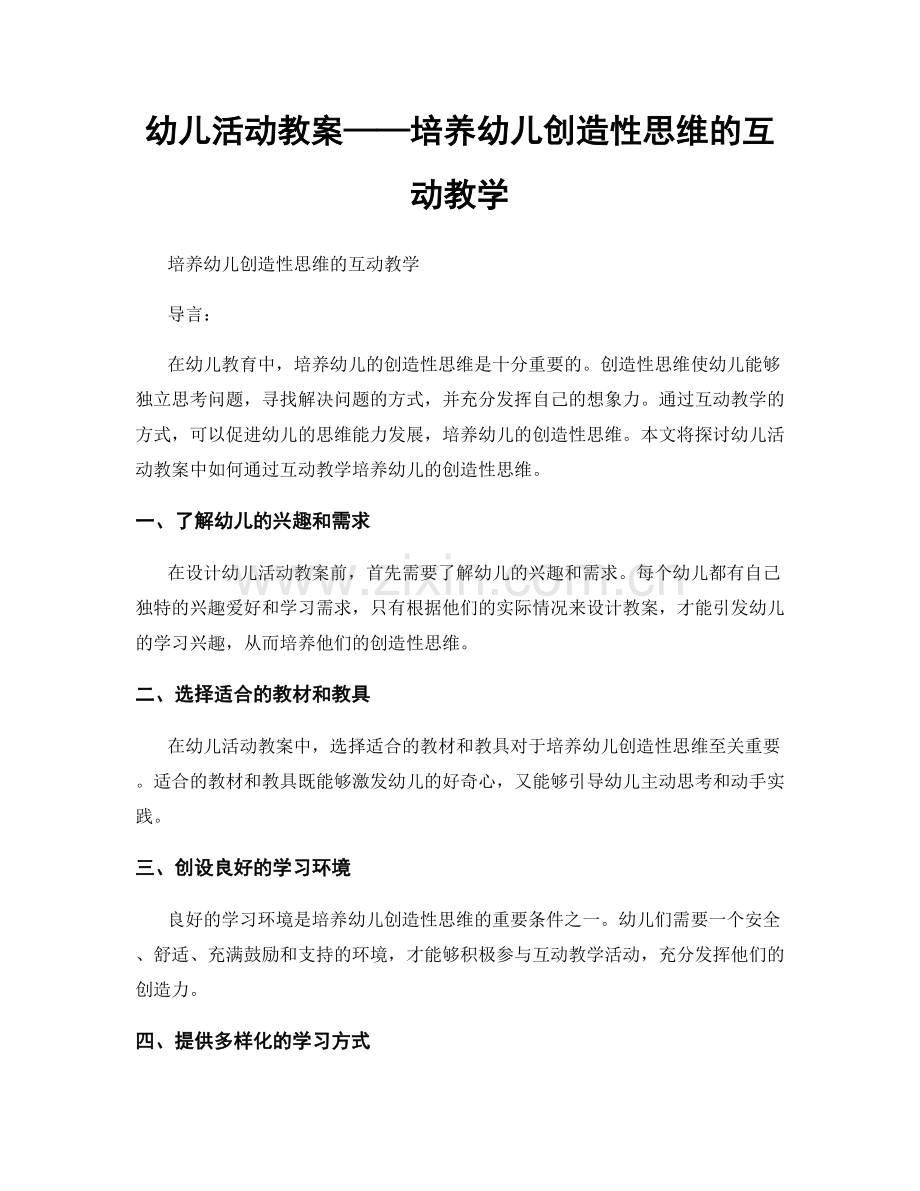 幼儿活动教案——培养幼儿创造性思维的互动教学.docx_第1页