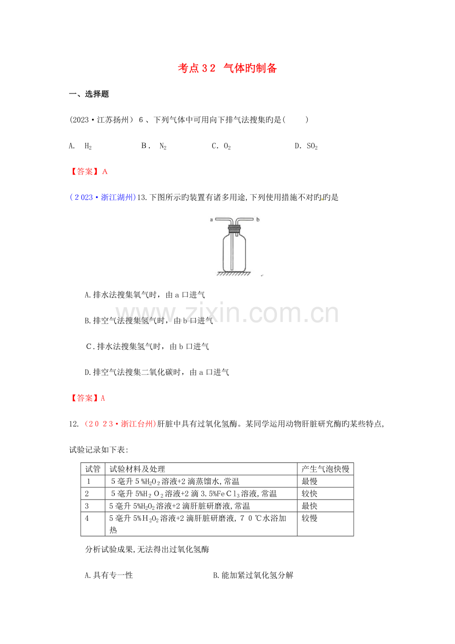 2023年中考化学真题分类汇编考点气体的制备含答案.doc_第1页