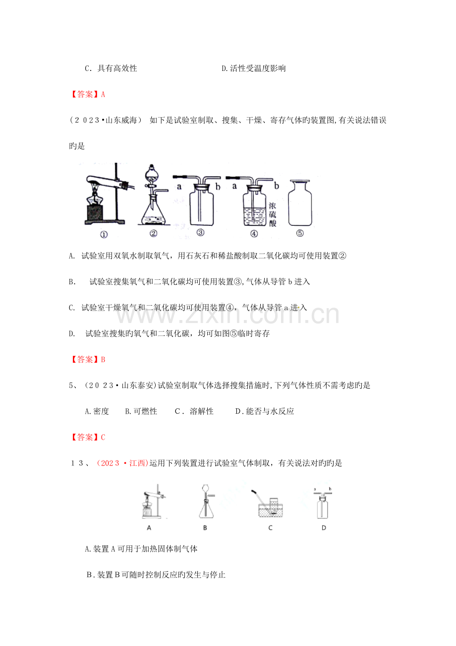 2023年中考化学真题分类汇编考点气体的制备含答案.doc_第2页