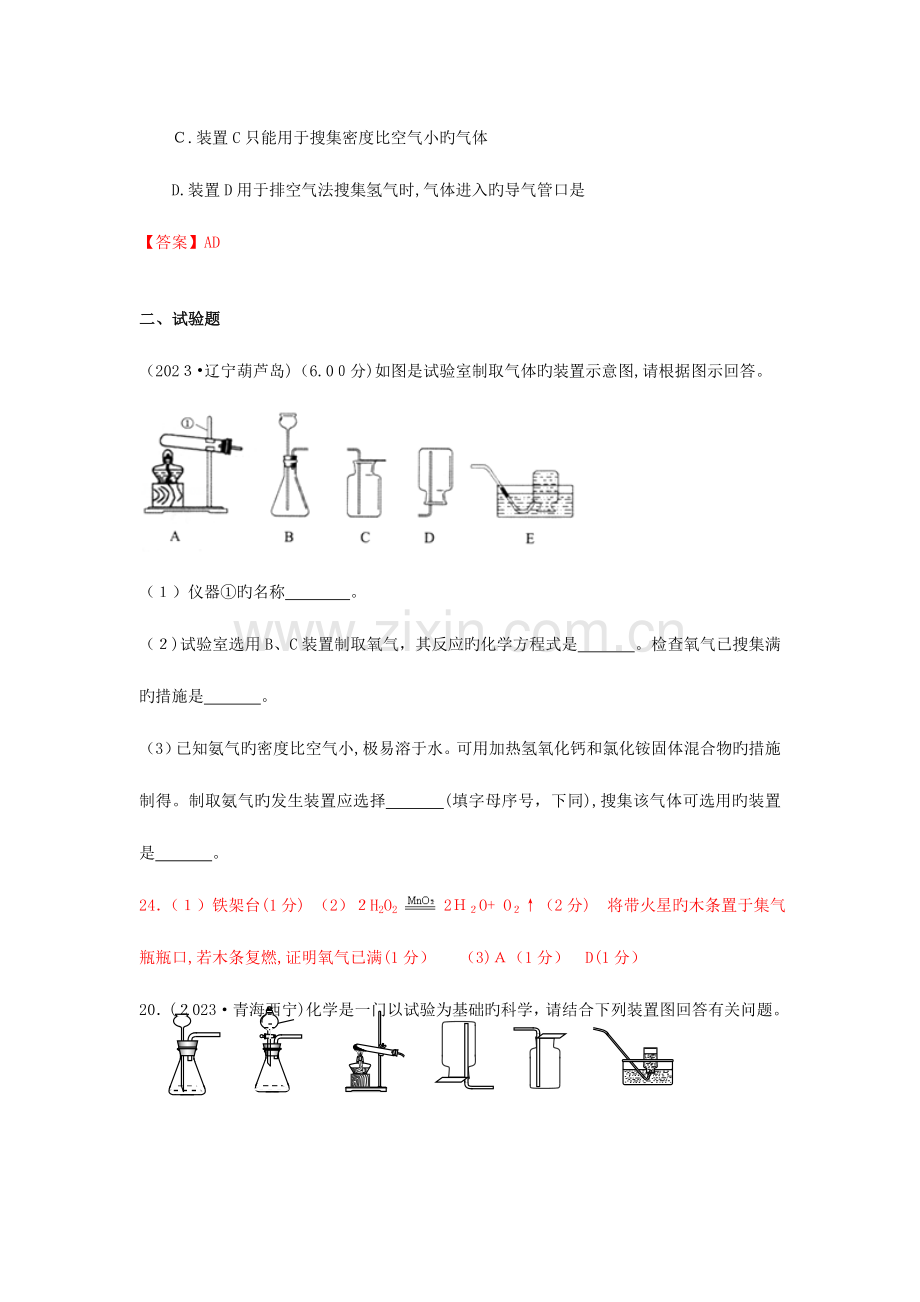 2023年中考化学真题分类汇编考点气体的制备含答案.doc_第3页