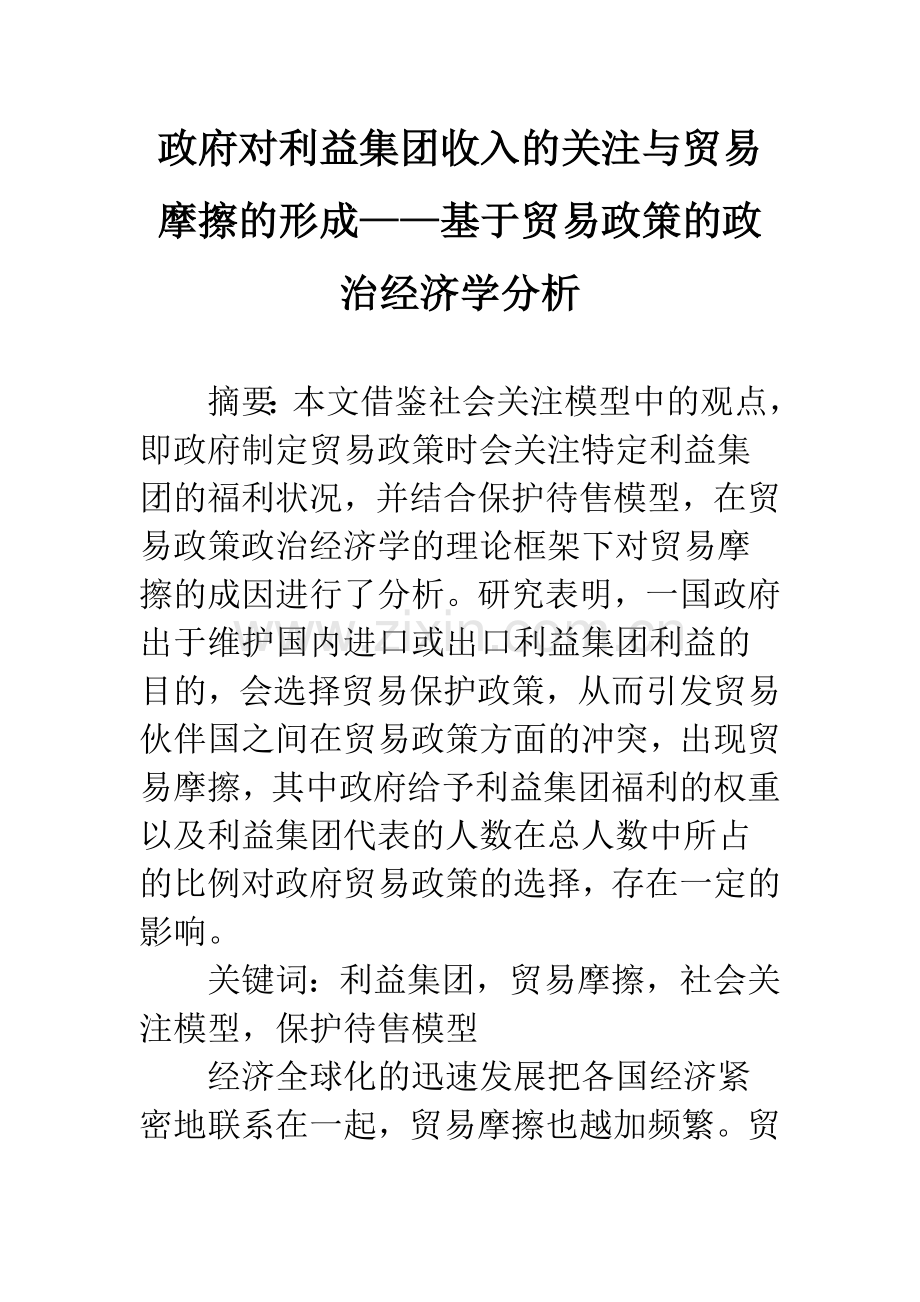 政府对利益集团收入的关注与贸易摩擦的形成——基于贸易政策的政治经济学分析.docx_第1页