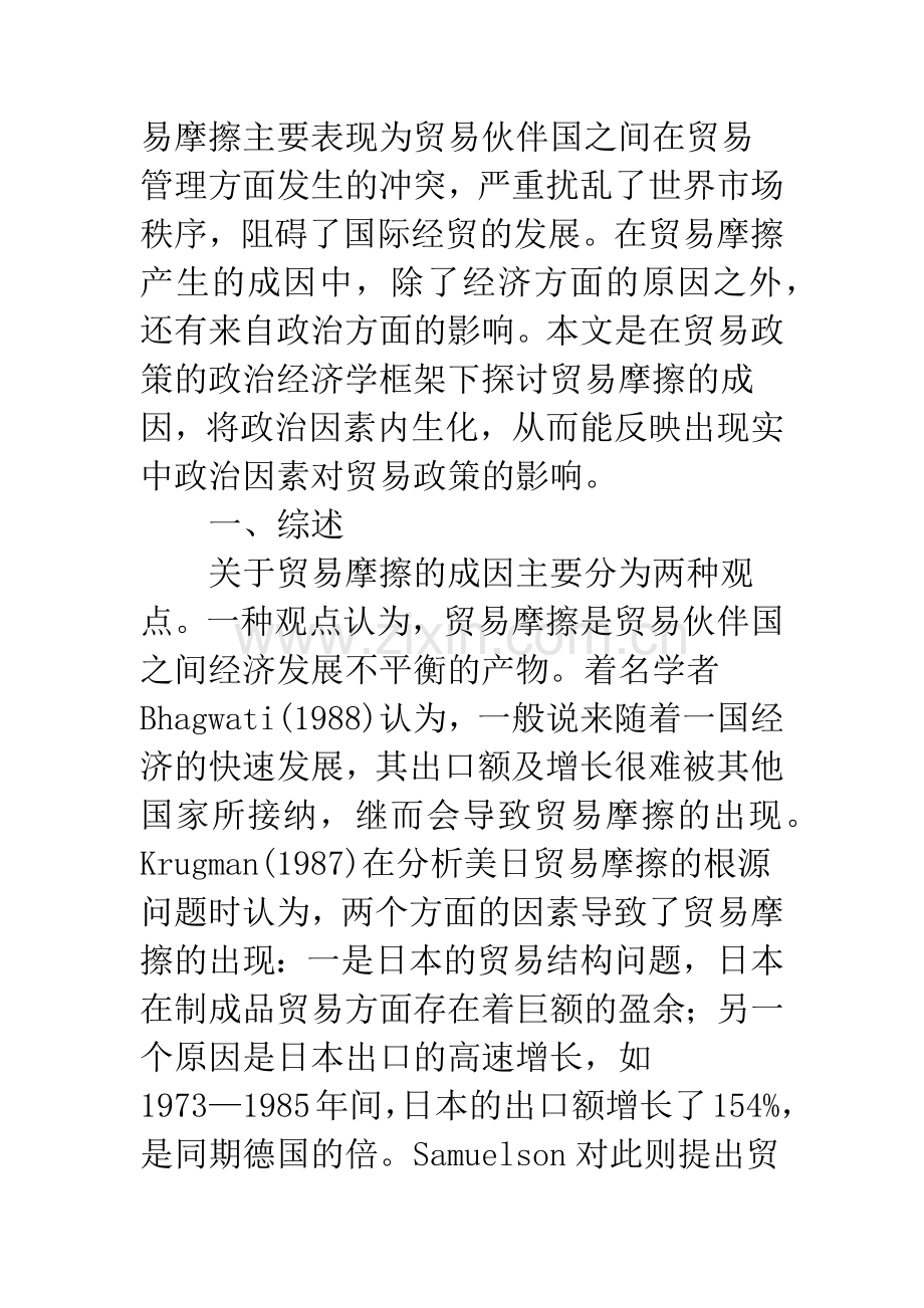 政府对利益集团收入的关注与贸易摩擦的形成——基于贸易政策的政治经济学分析.docx_第2页