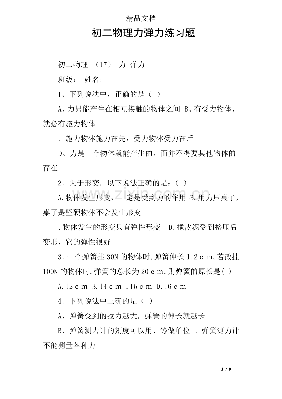 初二物理力弹力练习题.pdf_第1页