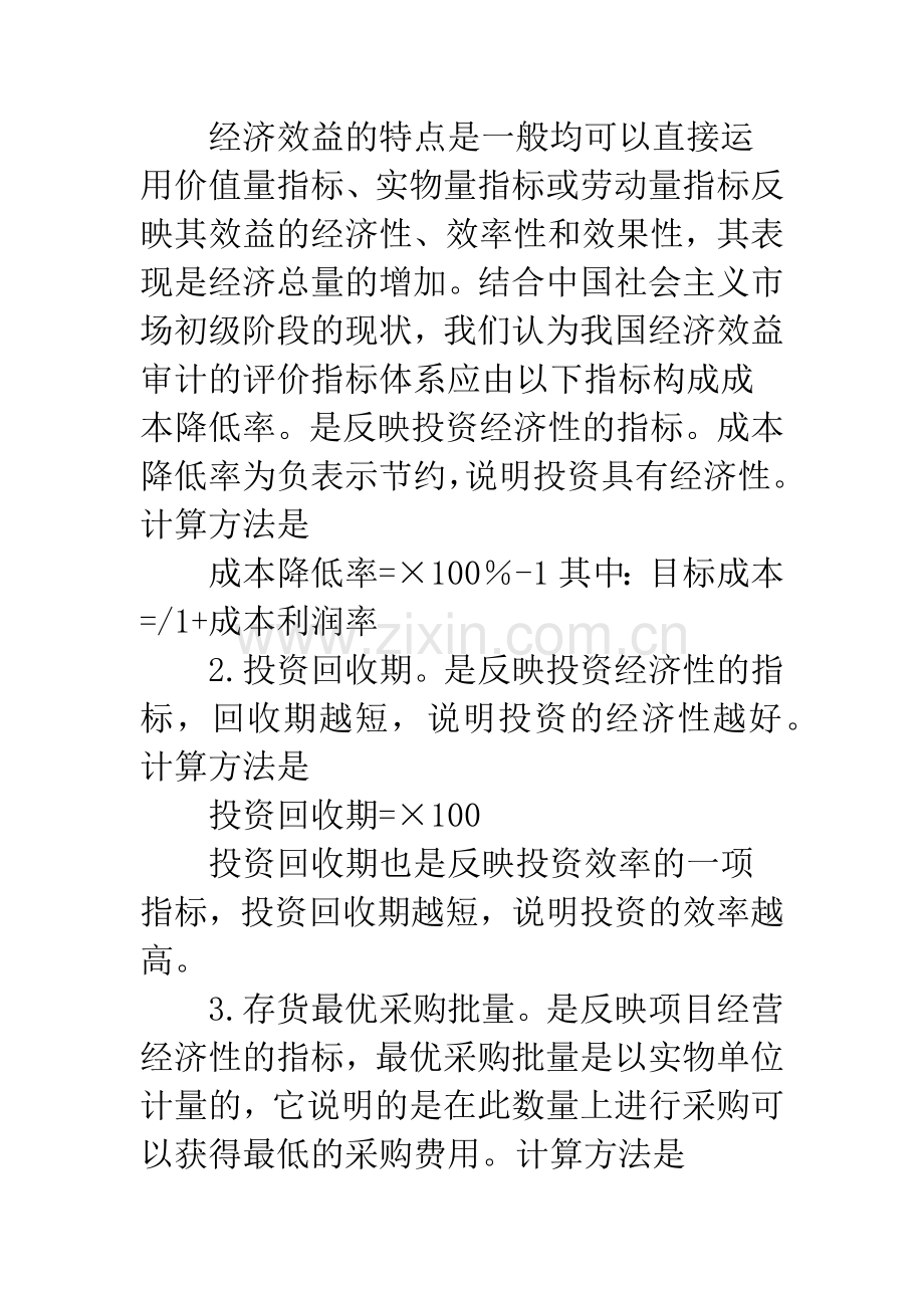 中国效益审计的评价指标体系.docx_第2页