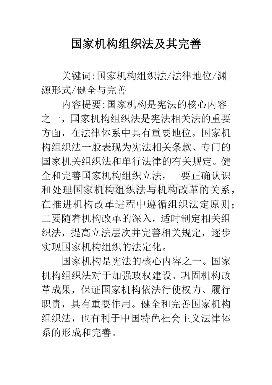 国家机构组织法及其完善.docx_第1页