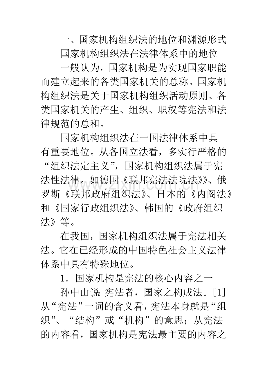 国家机构组织法及其完善.docx_第2页