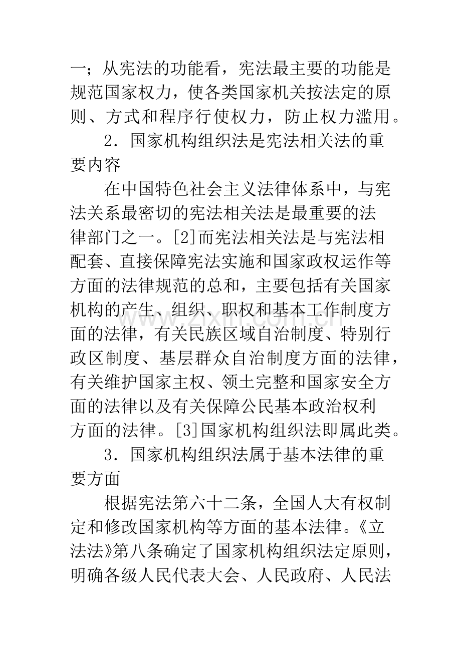 国家机构组织法及其完善.docx_第3页