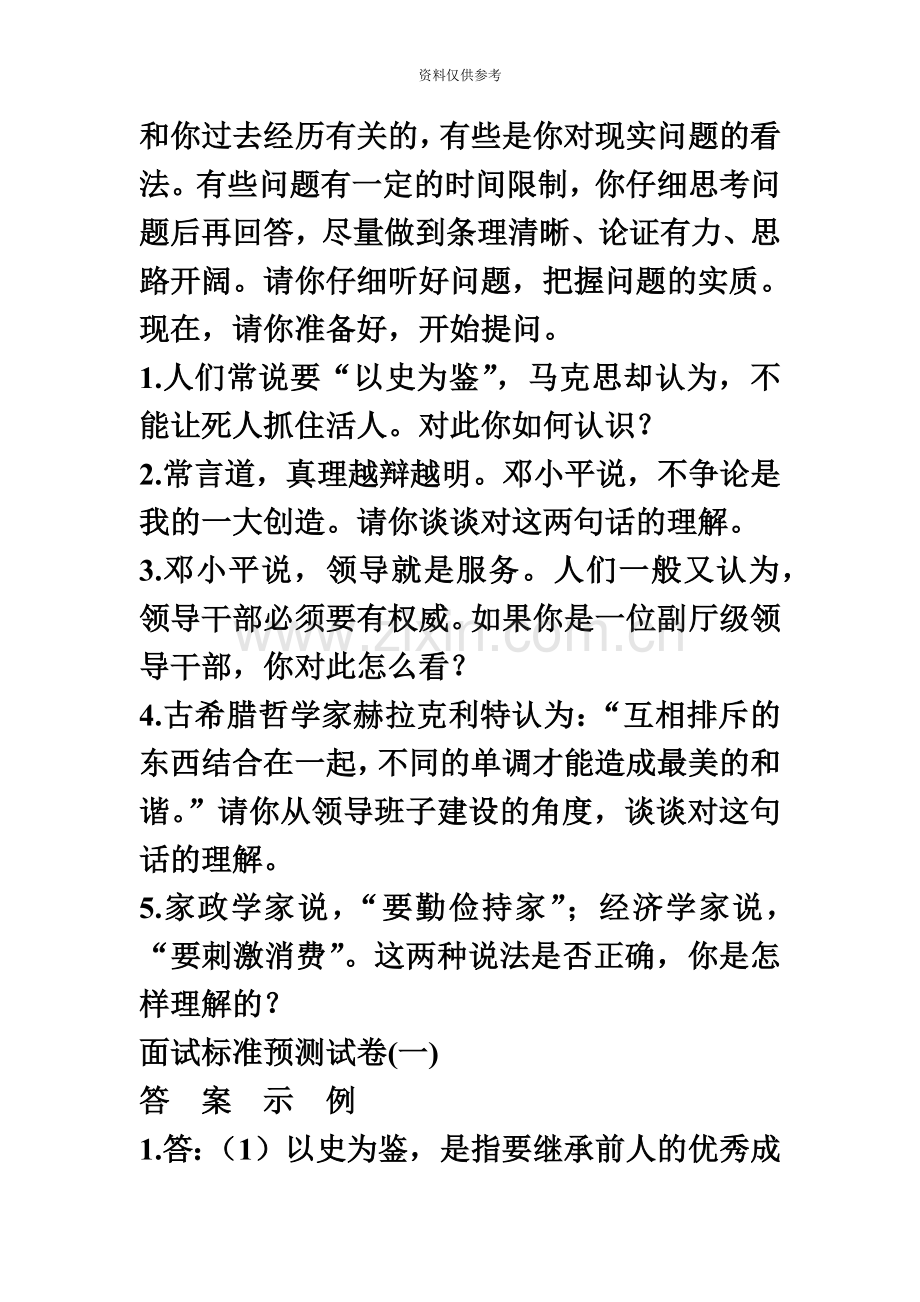 党政领导干部公开选拔和竞争上岗考试面试标准预测试卷.doc_第3页