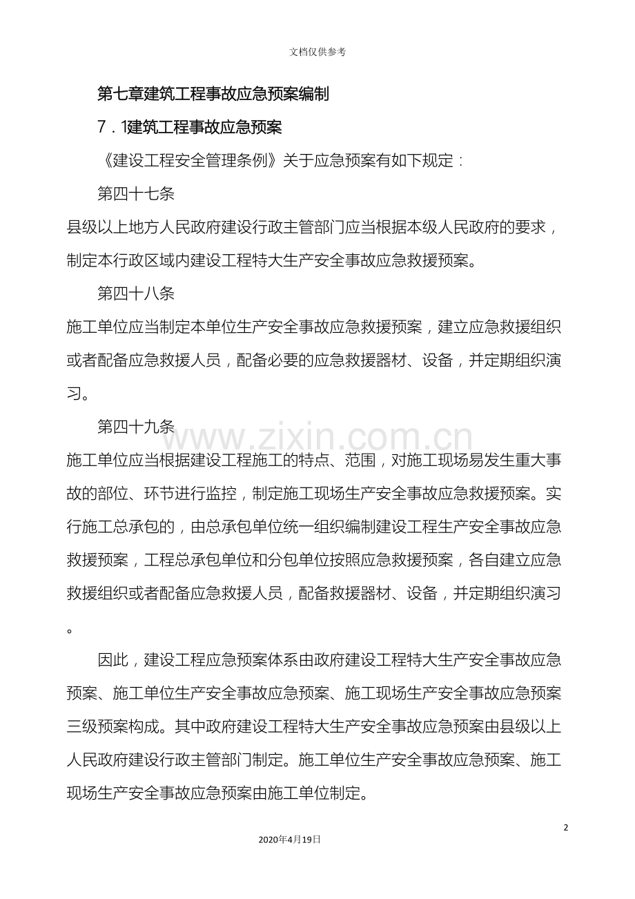 建筑工程事故应急预案编制.doc_第2页