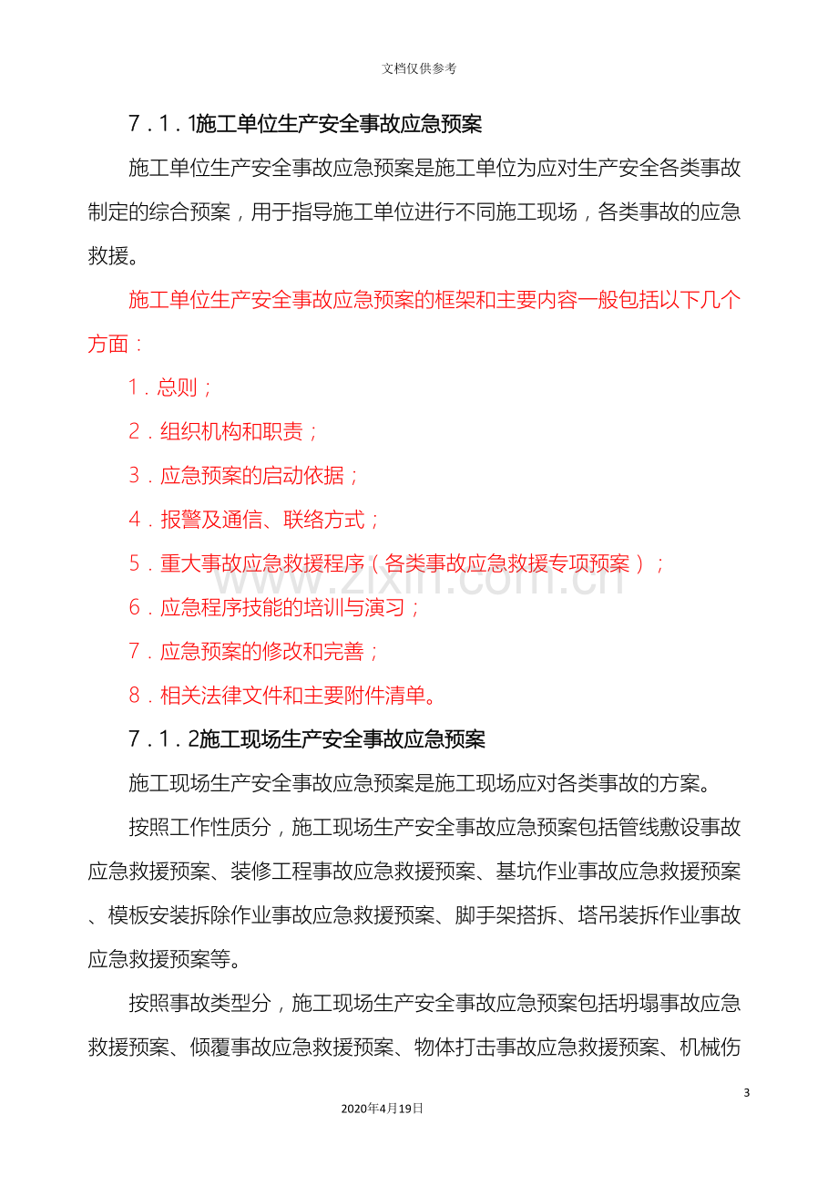 建筑工程事故应急预案编制.doc_第3页