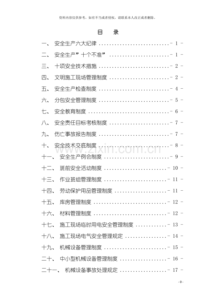 安全管理规章制度汇编定稿模板.doc_第3页