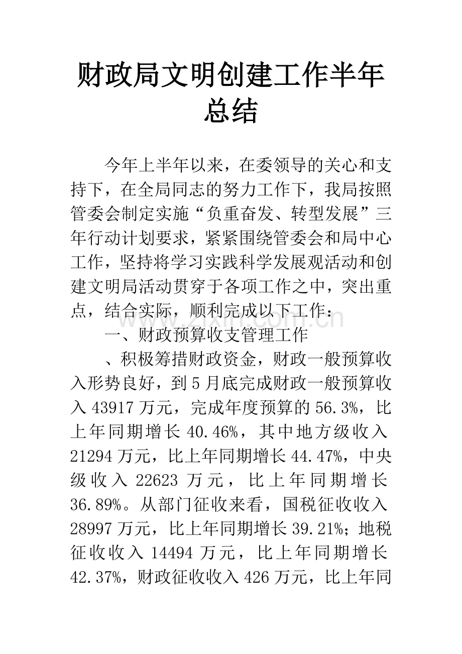 财政局文明创建工作半年总结.docx_第1页