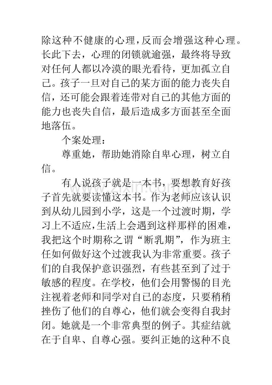 一年级小学生德育教育案例分析.docx_第2页