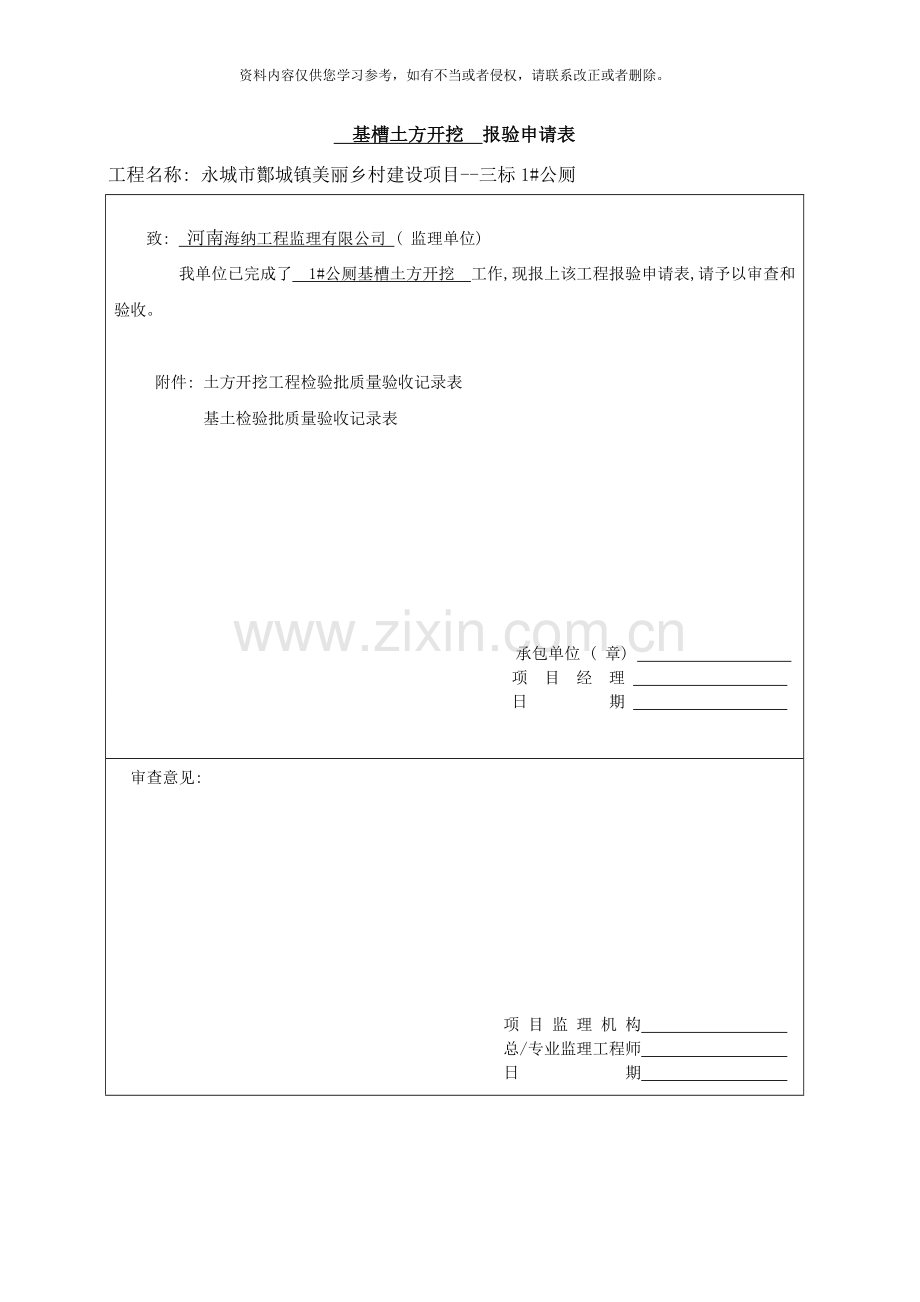 五星级公共厕所基础工序报验申请表样本.doc_第1页