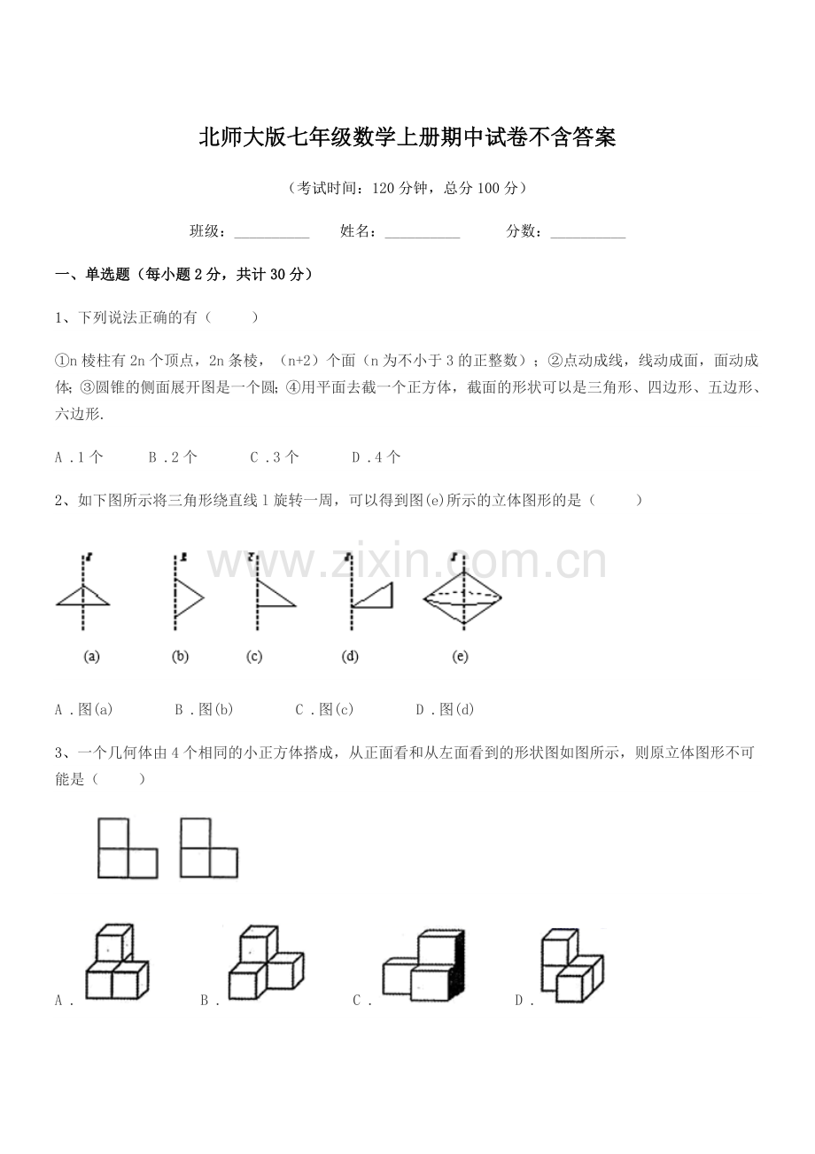 2021年度榆树市城发乡李合中学北师大版七年级数学上册期中试卷不含答案.docx_第1页