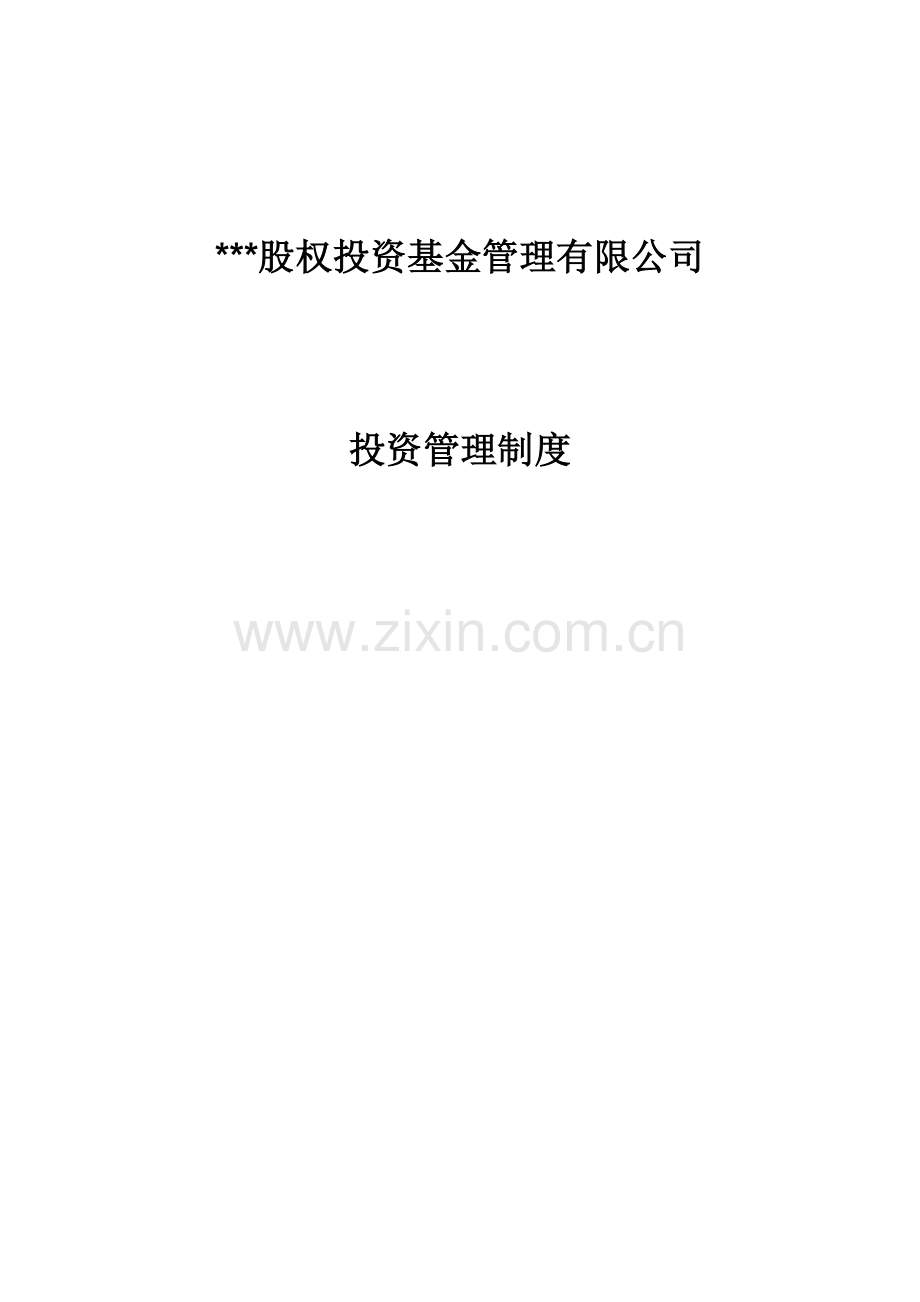 股权投资基金管理有限公司投资管理制度.doc_第2页