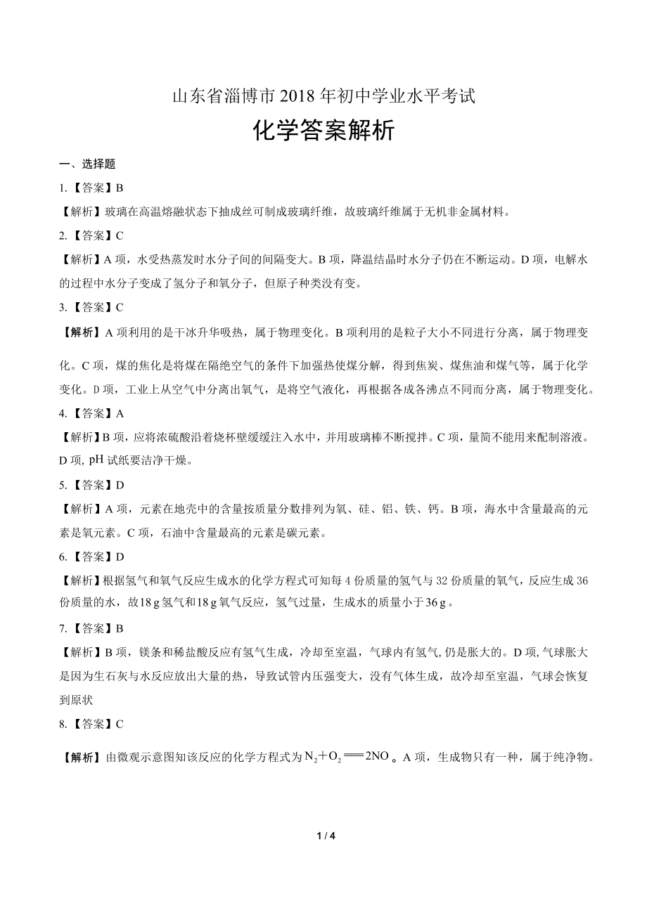 2018年山东省淄博市中考化学试卷-答案.pdf_第1页