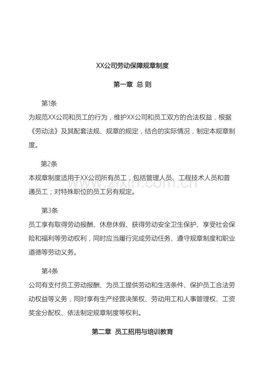 公司内部单位劳动保障规章制度.doc_第2页