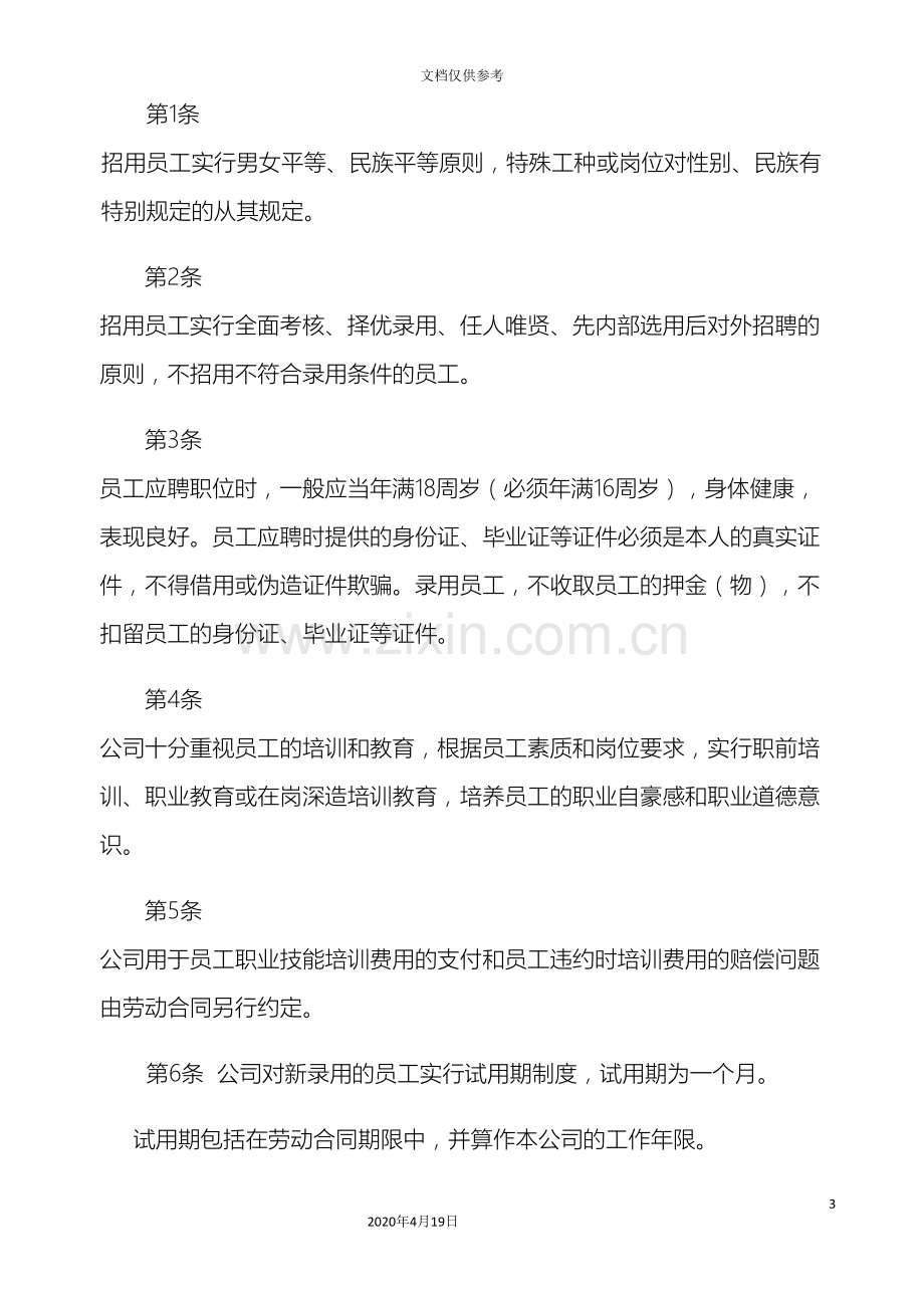 公司内部单位劳动保障规章制度.doc_第3页