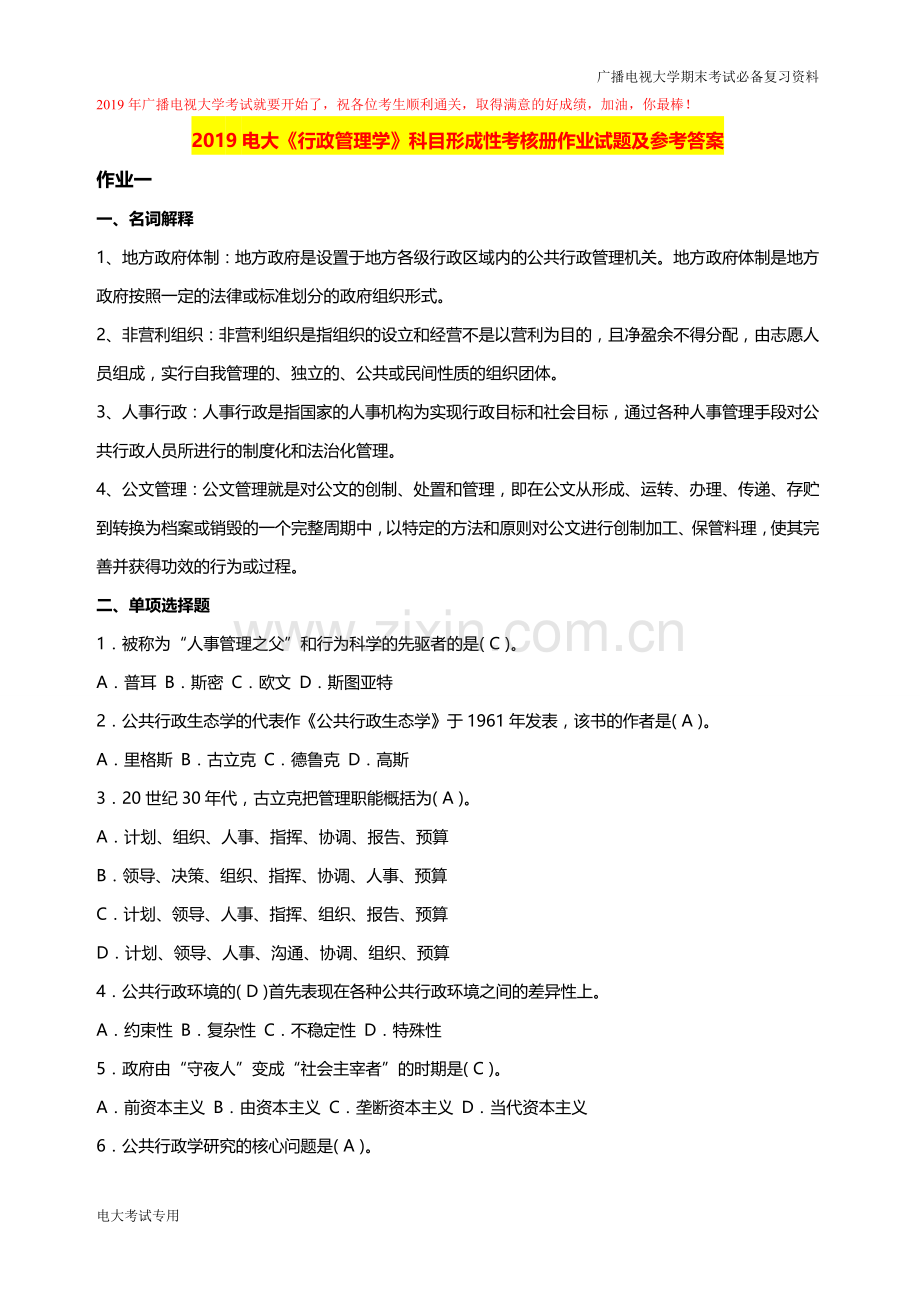 广播电视大学(电大)期末考试2019年《行政管理学》科目形成性考核册作业试题及答案.doc_第1页