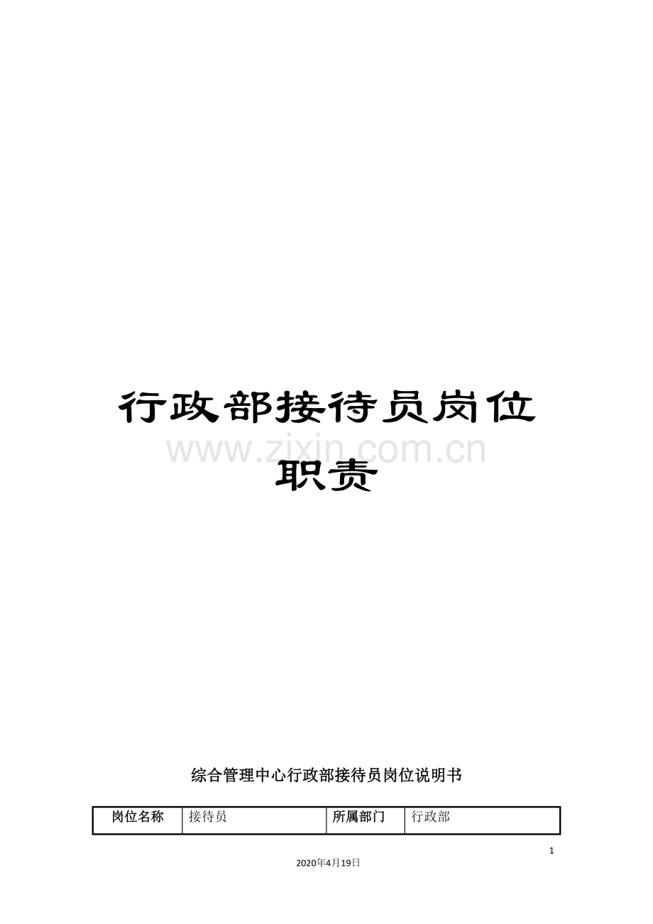 行政部接待员岗位职责.doc_第1页