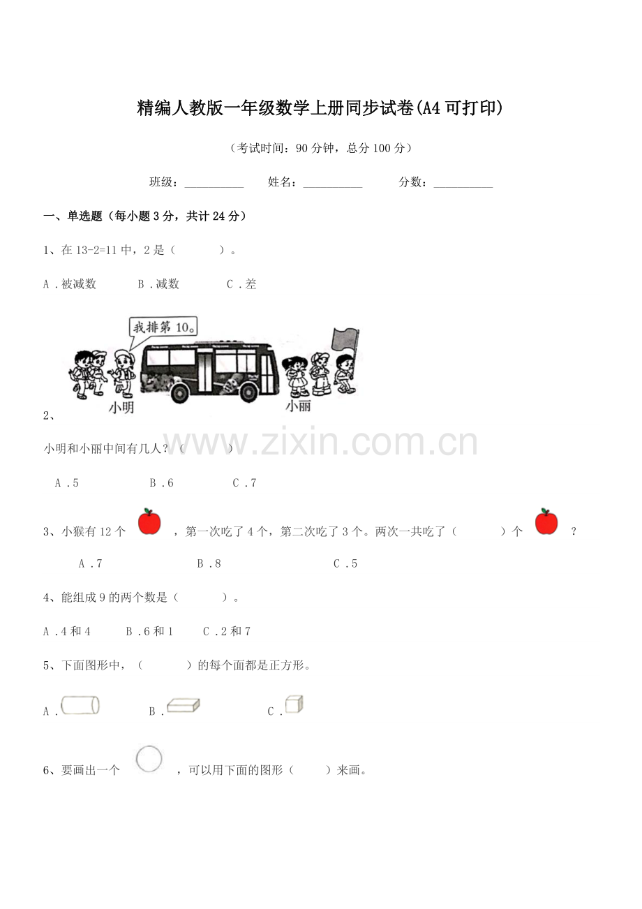 2022-2022学年榆树市第三小学校精编人教版一年级数学上册同步试卷.docx_第1页