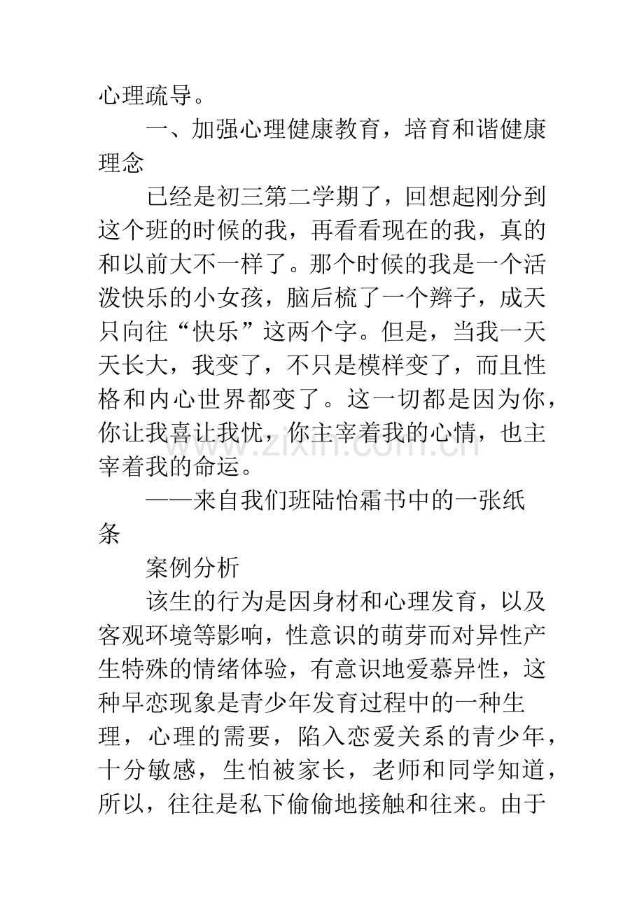 注重心理健康教育-培育和谐健康班级.docx_第2页