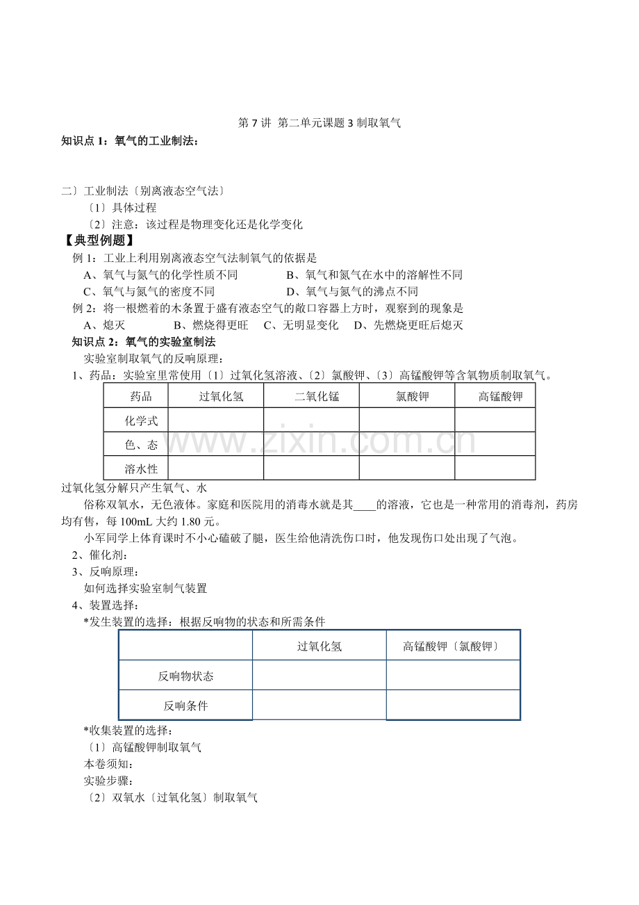 8(第七讲)初中化学同步练习第二单元课题3制取氧气.docx_第1页