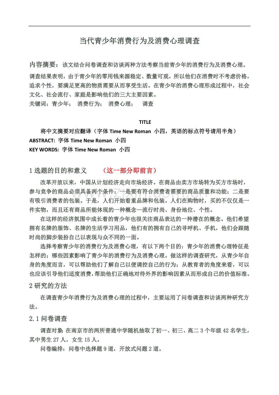 一篇参考范文(当代青少年消费行为及消费心理调查).doc_第2页