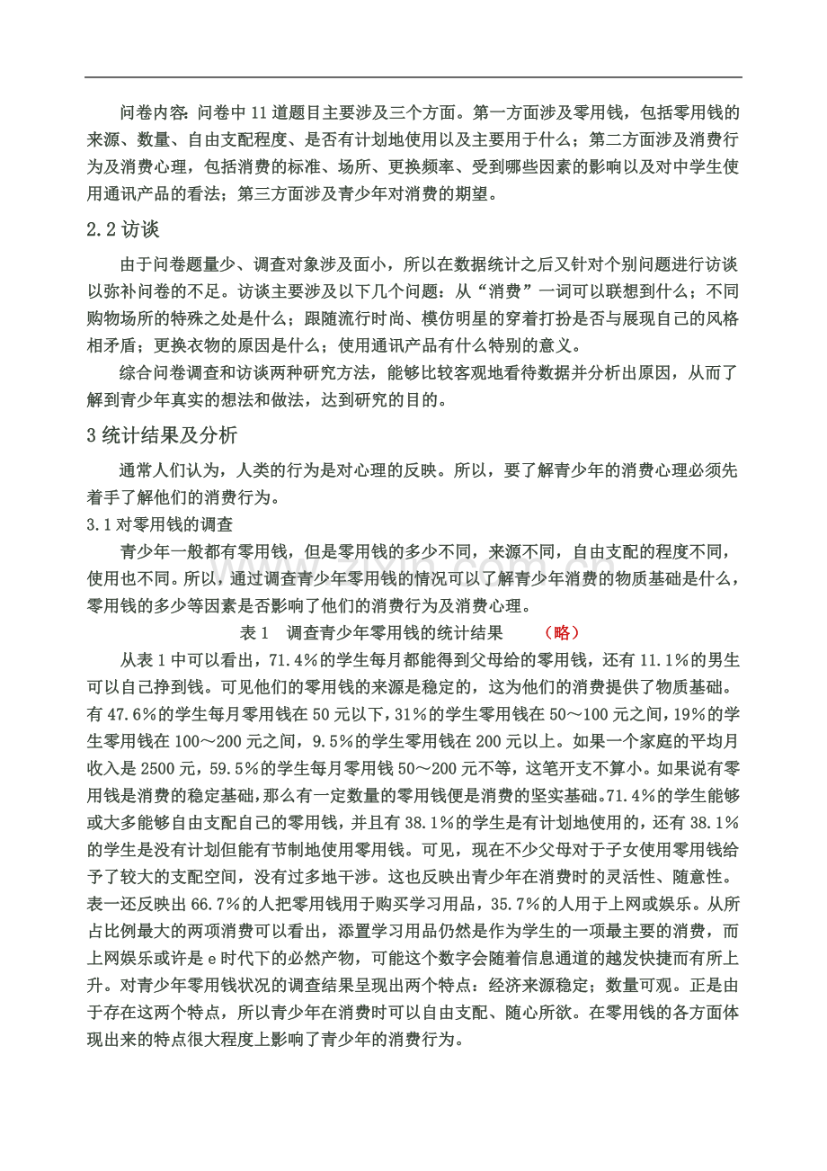 一篇参考范文(当代青少年消费行为及消费心理调查).doc_第3页