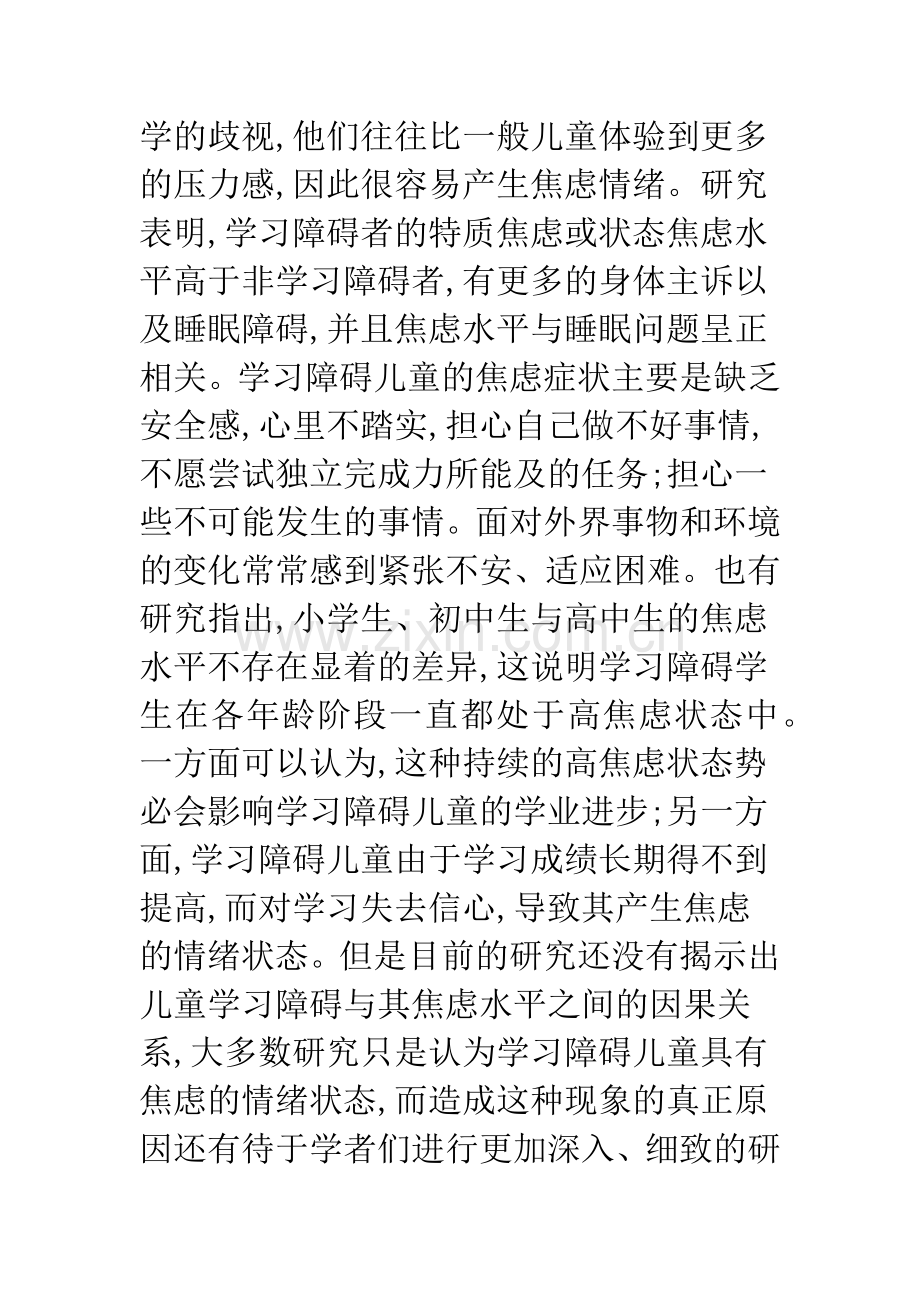 浅谈学习障碍儿童心理行为问题研究.docx_第3页