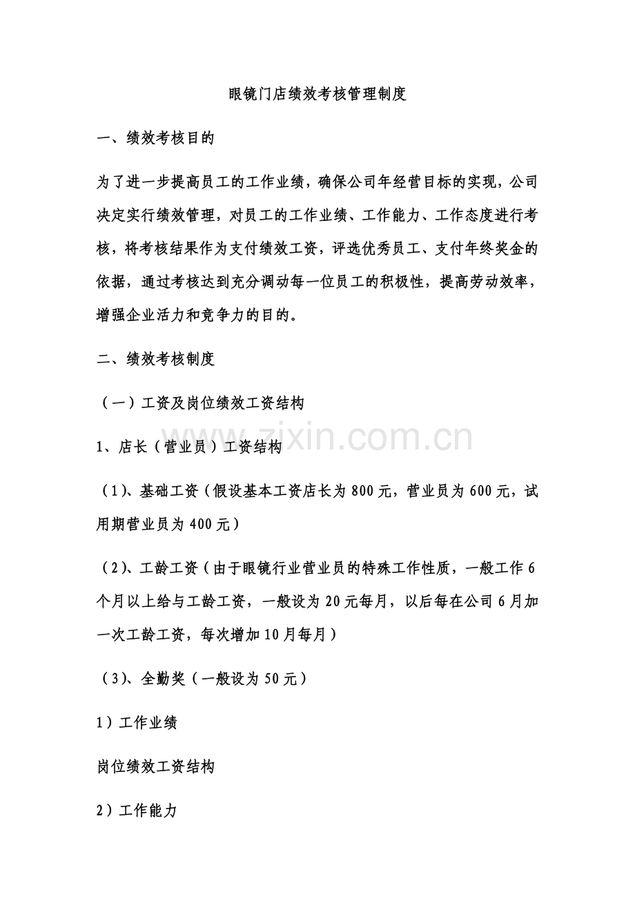 如何建设眼镜店绩效考核管理制度-(2).docx_第2页