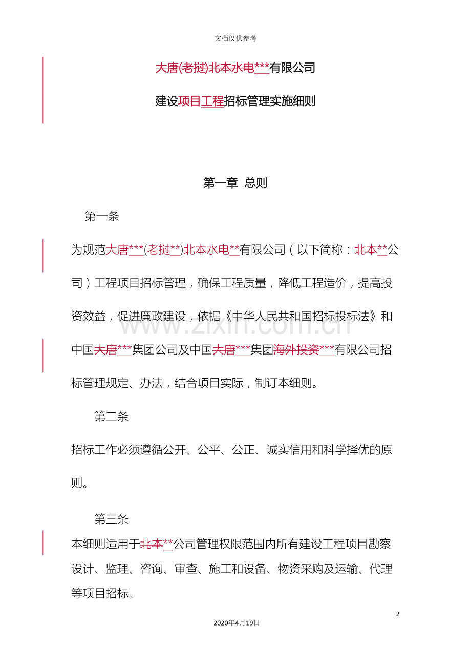 公司招标管理实施细则范文.doc_第2页